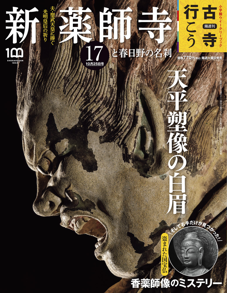 新薬師寺と春日野の名刹 | 雑誌 | 小学館