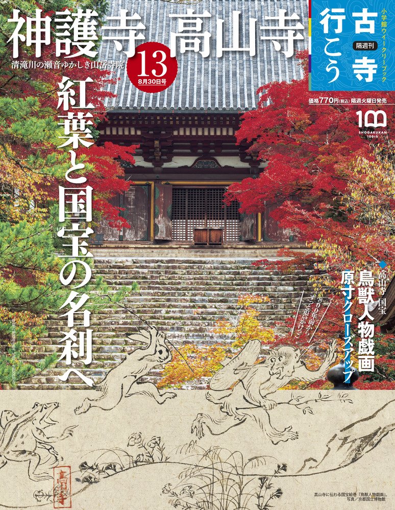 神護寺・高山寺 | 雑誌 | 小学館