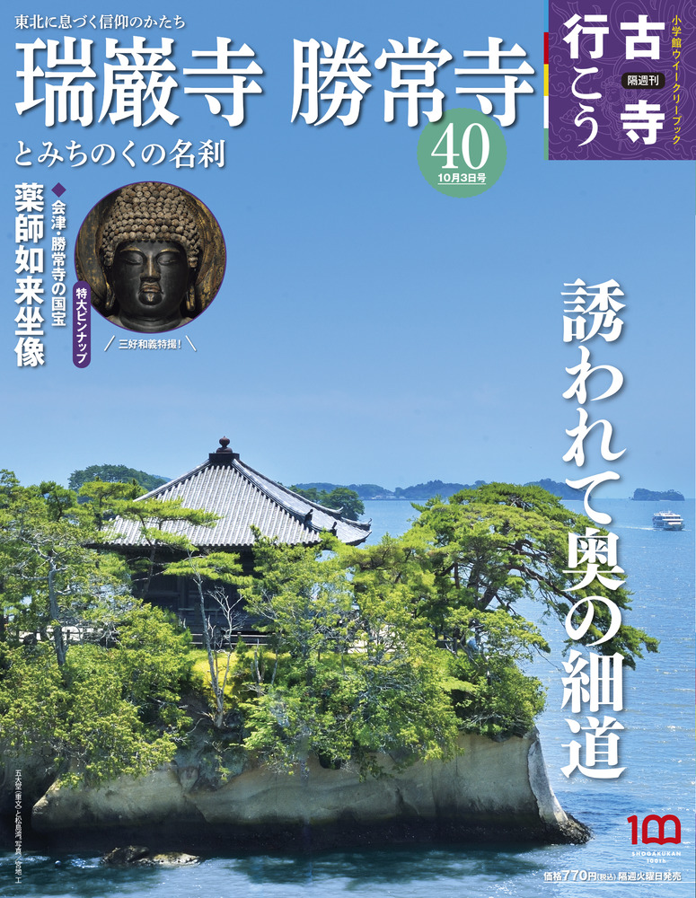 瑞巌寺・勝常寺とみちのくの名刹 | 雑誌 | 小学館