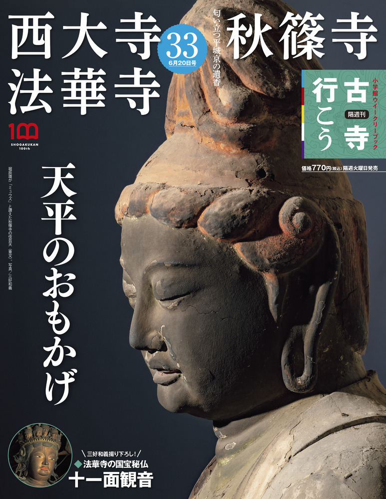 西大寺・秋篠寺・法華寺 | 雑誌 | 小学館