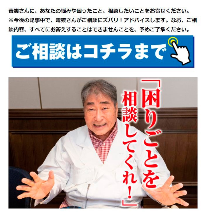 毒蝮三太夫さんの隔週連載では、ご相談フォームが設置されている。読者から寄せられた相談に対する毒蝮さんらしいコメントと激励が人気。