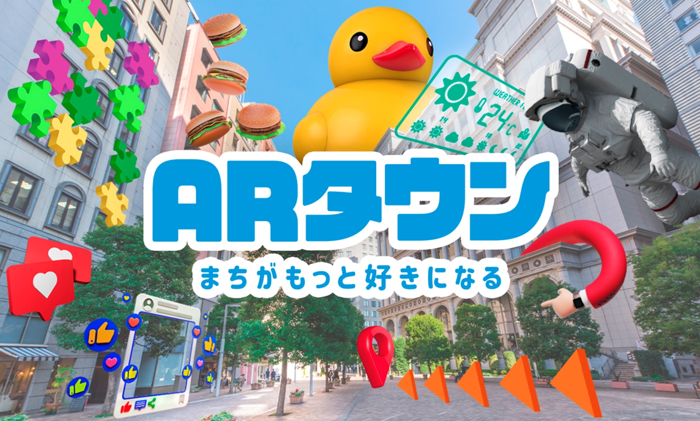 街のメディア化を実現する「ARタウン」。